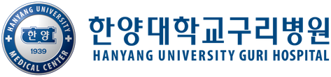 한양대학교구리병원