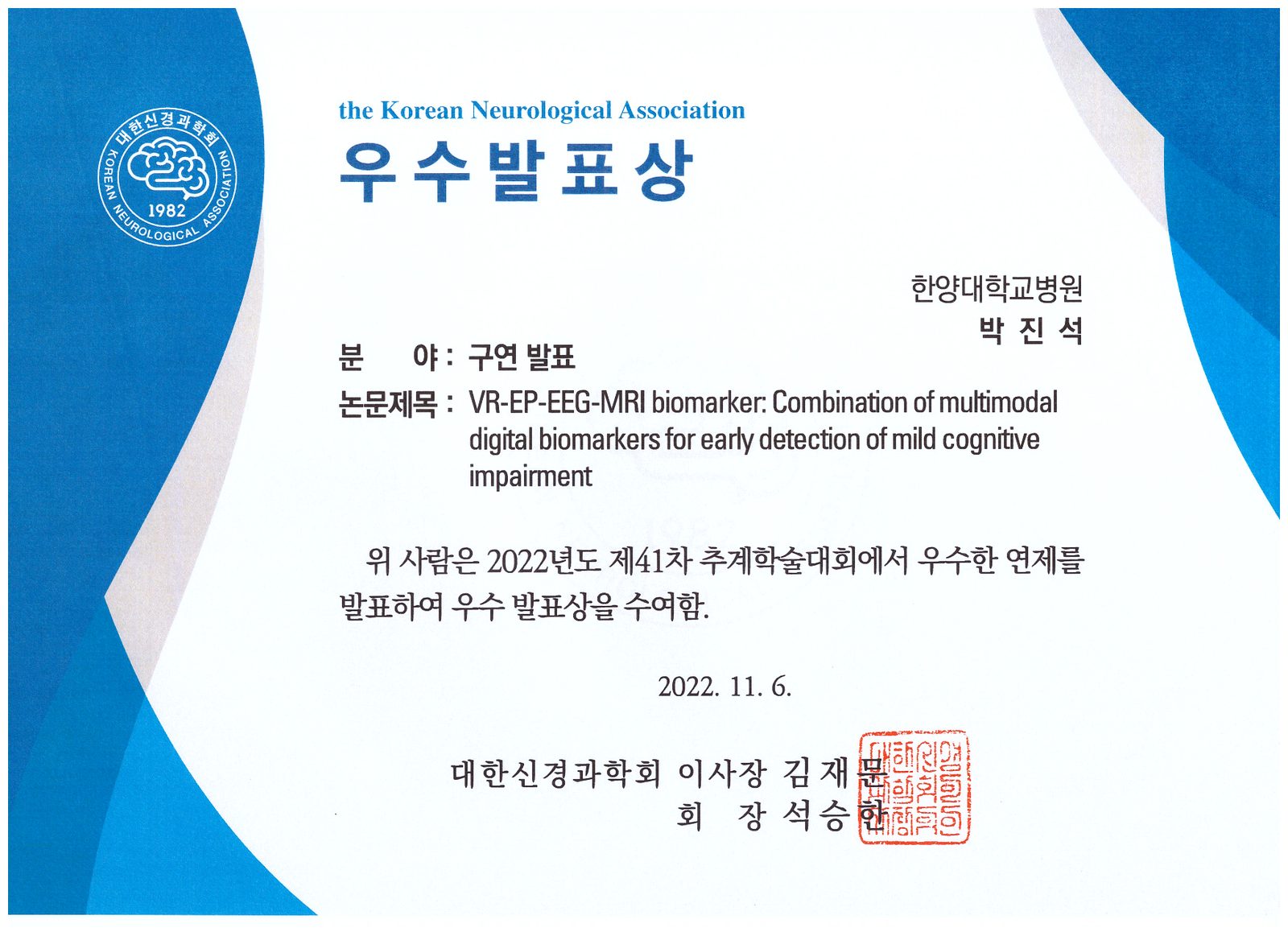 Prof. Kyoungwon Seo Wins Outstanding Presentation Award at Korean Neurological Association 2022 (사진 2)